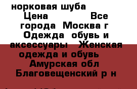 норковая шуба vericci › Цена ­ 85 000 - Все города, Москва г. Одежда, обувь и аксессуары » Женская одежда и обувь   . Амурская обл.,Благовещенский р-н